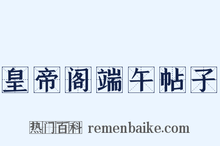 皇帝阁端午帖子是什么意思的图片